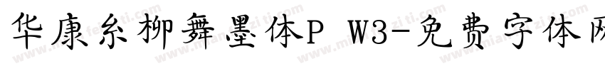 华康糸柳舞墨体P W3字体转换